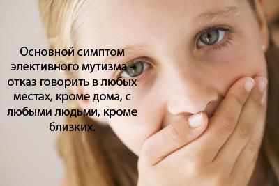 Что такое мутизм у детей. Смотреть фото Что такое мутизм у детей. Смотреть картинку Что такое мутизм у детей. Картинка про Что такое мутизм у детей. Фото Что такое мутизм у детей